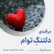 مراقبۀ «دلتنگِ تواَم»