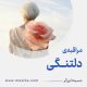 مراقبۀ «دلتنگی»