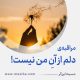 مراقبۀ «دلم از آنِ من نیست!»