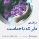 مراقبۀ «دلی که با خداست»