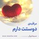 مراقبۀ «دوستت دارم»
