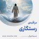 مراقبۀ «رستگاری»