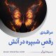 مراقبۀ «رقصِ شبپره در آتش»