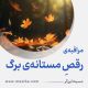 مراقبۀ «رقصِ مستانۀ برگ»