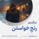 مراقبۀ «رنجِ خواستن»