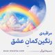 مراقبۀ «رنگین‌کمانِ عشق»