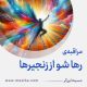 مراقبۀ «رها شو از زنجیرها»