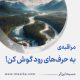 مراقبۀ «به حرف‌های رود گوش کن!»