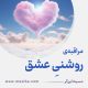 مراقبۀ «روشنیِ عشق»