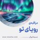 مراقبۀ «رویای تو»