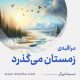 مراقبۀ «زمستان می‌گذرد»