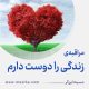 مراقبۀ «زندگی را دوست دارم»