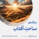 مراقبۀ «ساحتِ آفتاب»
