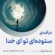مراقبۀ «ستوده‌ای تو ای خدا»
