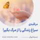 مراقبۀ «سراغِ زندگی را از مرگ بگیر!»
