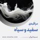 مراقبۀ «سفید و سیاه»