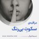 مراقبۀ «سکوتِ بی‌رنگ»
