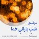 مراقبۀ «شبِ بارانیِ خدا»
