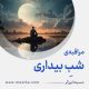 مراقبۀ «شبِ بیداری»