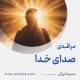 مراقبۀ «صدای خدا»