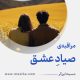مراقبۀ «صیادِ عشق»