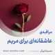 مراقبۀ «عاشقانه‌ای برای مریم»