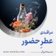 مراقبۀ «عطرِ حضور»