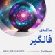 مراقبۀ «فالگیر»