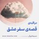 مراقبۀ «قصۀ سفرِ عشق»