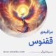 مراقبۀ «ققنوس»