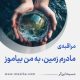 مراقبۀ «مادرم زمین، به من بیاموز»