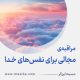 مراقبۀ «مجالی برای نفس‌های خدا»