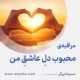 مراقبۀ «محبوبِ دلِ عاشقِ من»