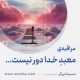 مراقبۀ «معبدِ خدا دور نیست»