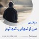 مراقبۀ « من از تنهایی، تنهاترم»