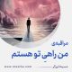 مراقبۀ «من راهیِ تو هستم»