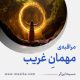 مراقبۀ «مهمانِ غریب»