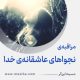 مراقبۀ «نجواهای عاشقانۀ خدا»