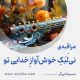 مراقبۀ «نی‌لَبَکِ خوش‌آوازِ خدایی تو»