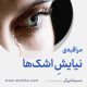 مراقبۀ «نیایشِ اشک‌ها»