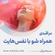 مراقبۀ «همراه شو با نفس‌هایت»