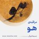 مراقبۀ «هو»