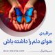 مراقبۀ «هوای دلم را داشته باش»