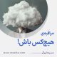 مراقبۀ «هیچ‌کس باش!»