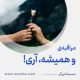 مراقبۀ «و همیشه، آری!»