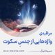 مراقبۀ «واژه‌هایی از جنسِ سکوت»