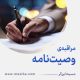 مراقبۀ «وصیت‌نامه»
