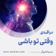 مراقبۀ «وقتی تو باشی»