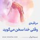 مراقبۀ «وقتی خدا سخن می‌گوید»