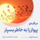 مراقبۀ «پرواز را به خاطر بسپار»
